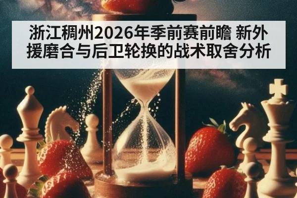 浙江稠州2026年季前赛前瞻 新外援磨合与后卫轮换的战术取舍分析