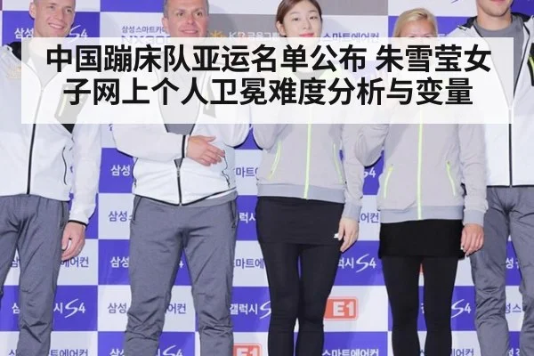 中国蹦床队亚运名单公布 朱雪莹女子网上个人卫冕难度分析与变量