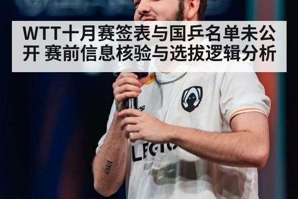 WTT十月赛签表与国乒名单未公开 赛前信息核验与选拔逻辑分析